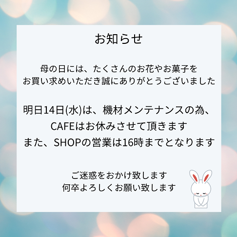 明日の営業につきまして