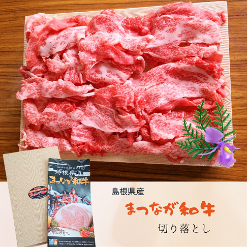松永和牛の切り落とし