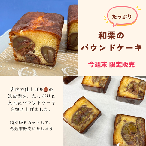 【今週末 限定販売】 特別版 栗のパウンドケーキ