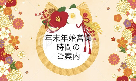 【年末年始の営業のお知らせ】