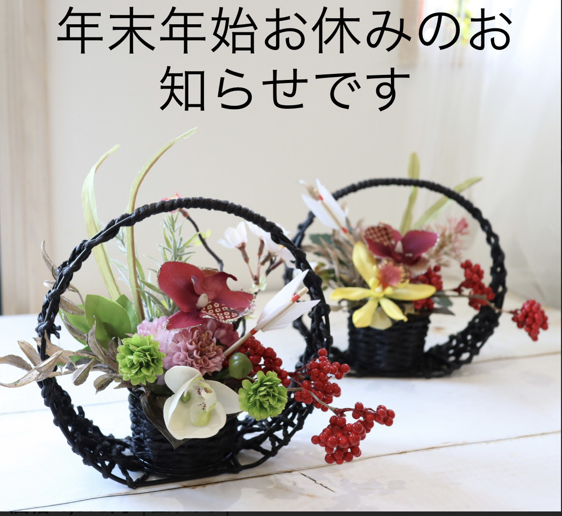 年末年始休みのお知らせ