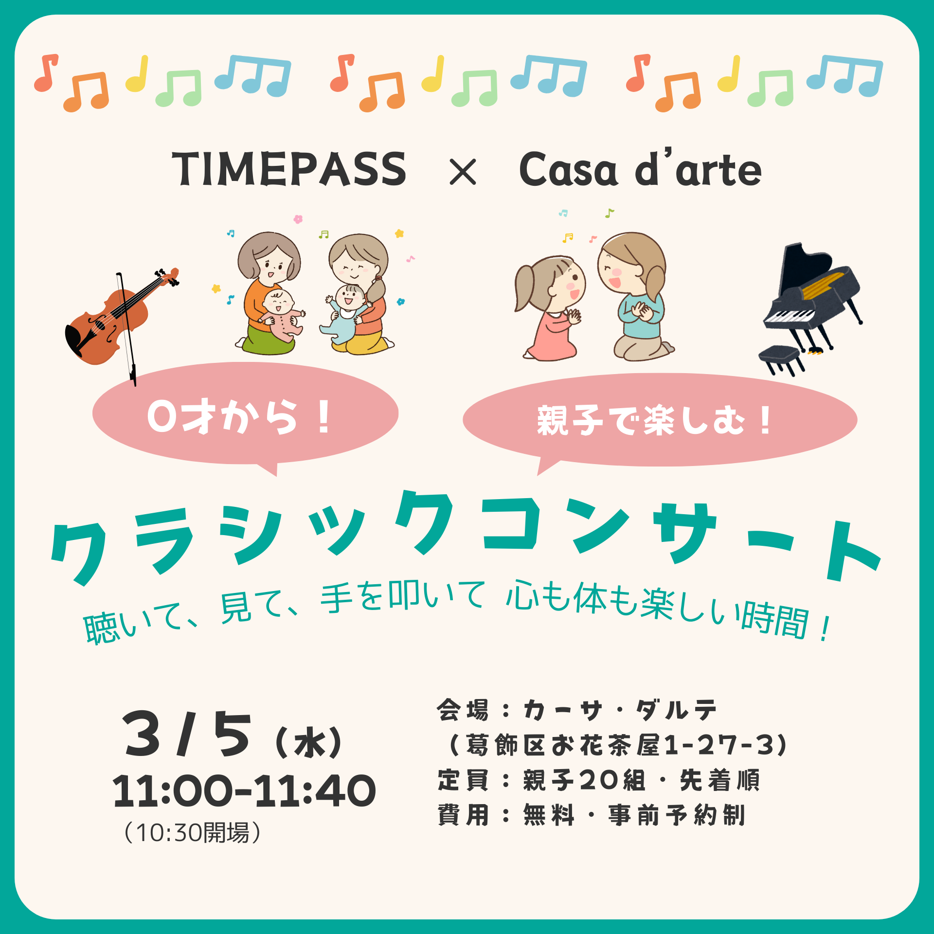 聴いて、見て、手を叩いて、心も体も楽しい時間! 《0才から親子で楽しむクラシックコンサート》
