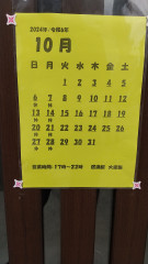 10月の営業予定