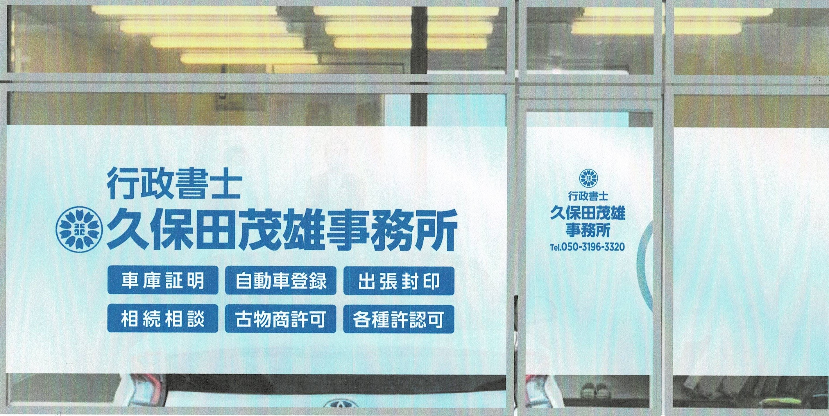 事務所移転のお知らせ(令和3年9月24日 新事務所業務開始)