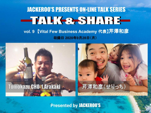 【アーカイブ】TALK＆SHARE vol.9 芹澤和彦（せりっち・Vital Few Business Academy 代表）