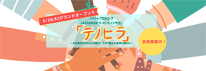 JACKEROOSオンラインサロン「テノヒラ」会員募集中！