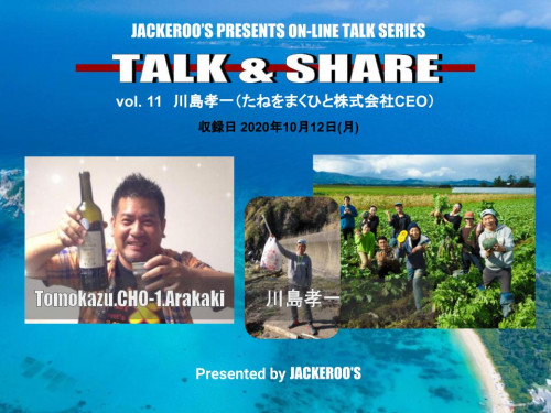 【アーカイブ動画】TALK＆SHARE vol.11 GUEST : 川島 孝一