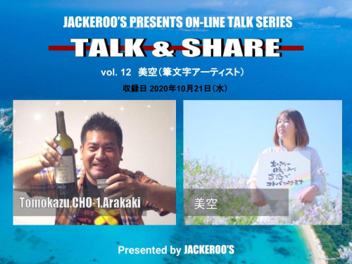【アーカイブ動画】TALK＆SHARE vol.12 GUEST : 美空（筆文字アーティスト）