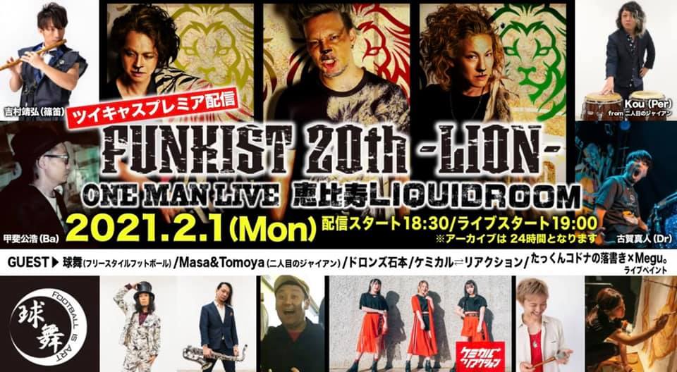 【東京】FUNKIST 20TH LION 〜恵比寿LIQUIDROOM〜