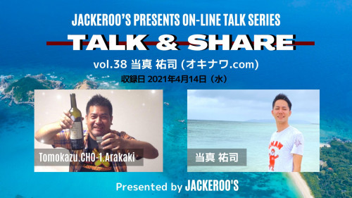【アーカイブ動画】トーク番組『TALK＆SHARE Vol.38 当真祐司（オキナワ.com）』