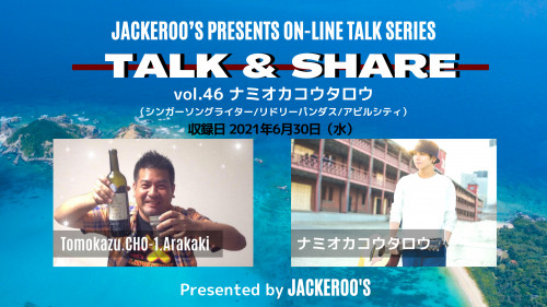 【トーク番組】TALK＆SHARE Vol.46 ナミオカコウタロウ（シンガーソングライター/リドリーパンダス/アビルシティ）