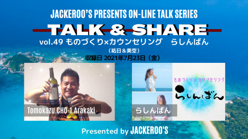 【トーク番組】TALK＆SHARE vol.49 ものづくり✖︎カウンセリング らしんばん（祐日＆美空）