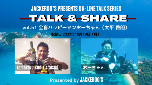【トーク番組】『TALK＆SHARE VOL.51全盲ハッピーマンおーちゃん（大平啓朗）』