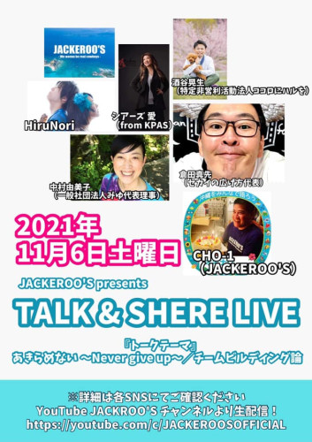 【生配信】『TALK＆SHARE LIVE -あきらめない 〜Never give up 〜 / チームビルディング論-』