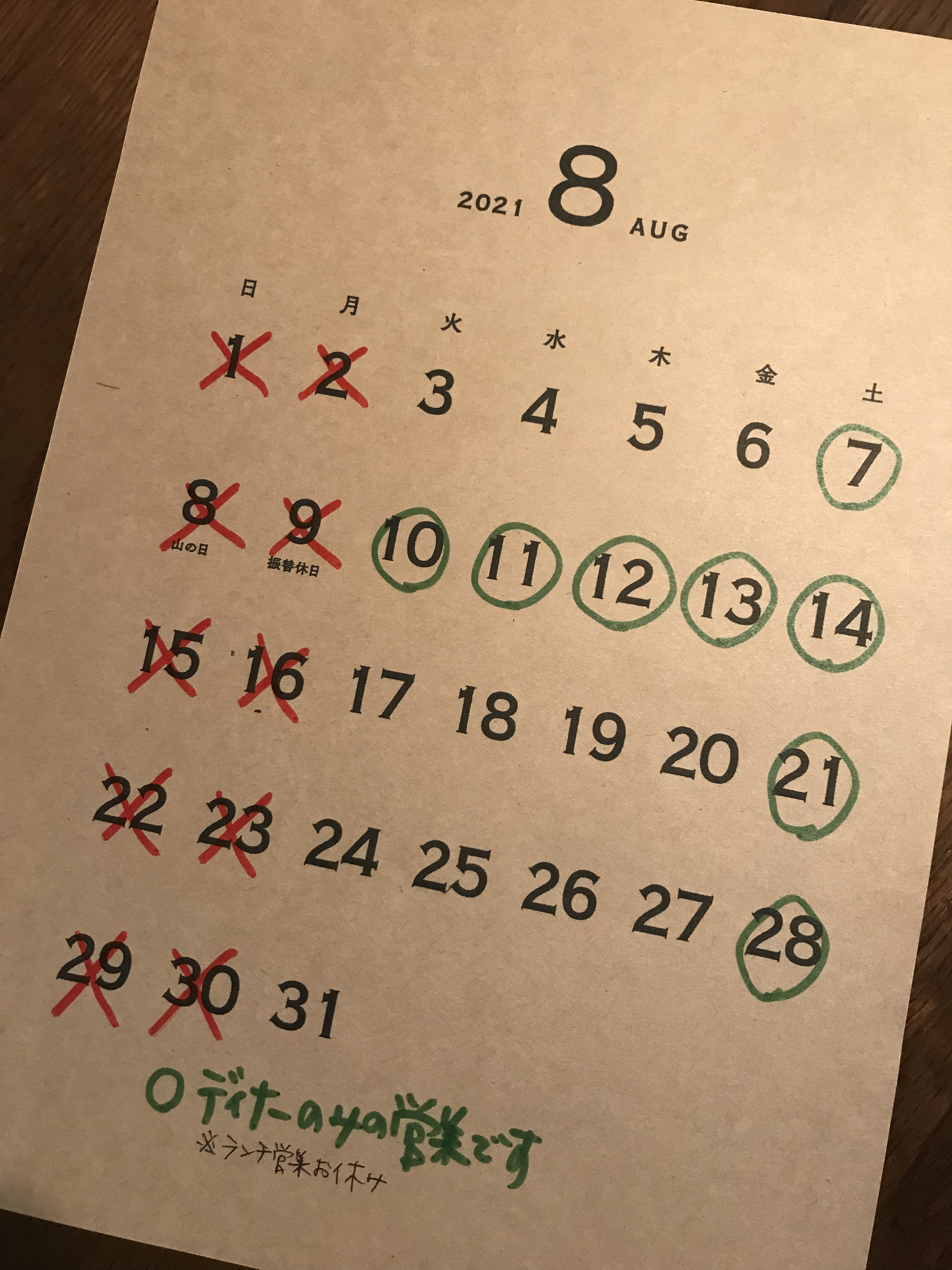 8月の営業日