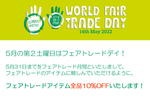5/31まで!フェアトレードアイテム10%OFF!