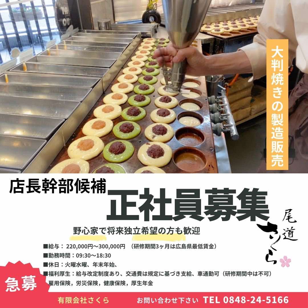 \正社員募集/ 将来独立したい方も大歓迎!さくら茶屋で“夢”を形にしませんか?