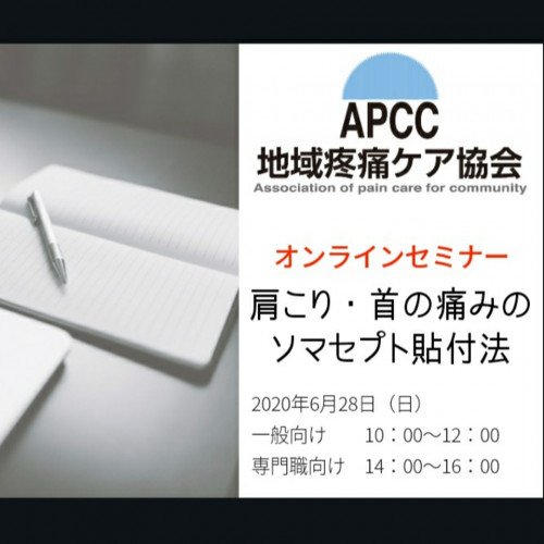 <オンラインセミナー>肩こり・首の痛みに対するソマセプト貼付法