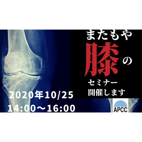 <オンラインセミナー>膝:PTM触診法とミオとヘムの貼付