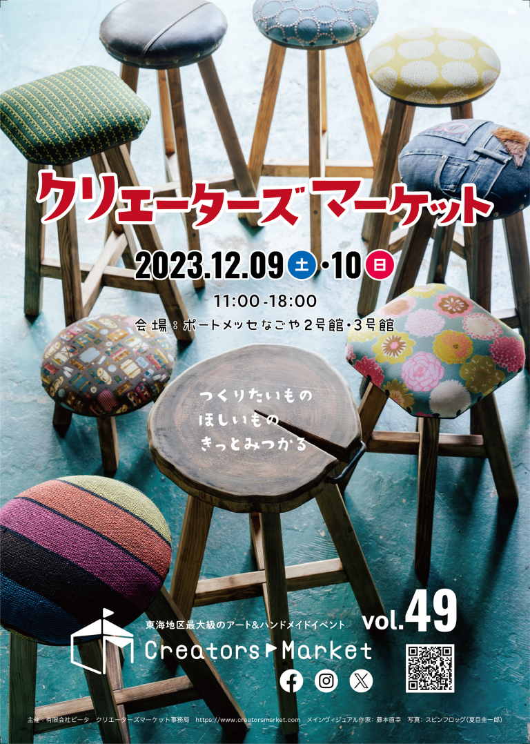 クリエーターズマーケット49