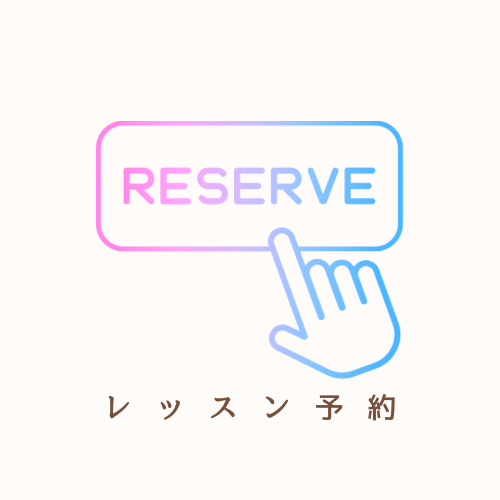 体験レッスン・振替レッスン予約