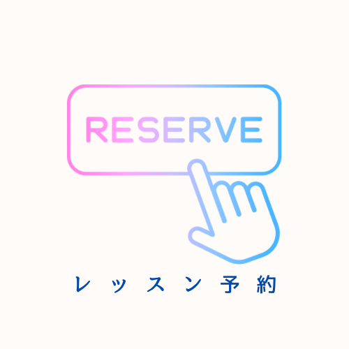 体験レッスン・振替レッスン予約