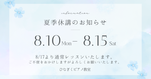 夏季休講日のお知らせ