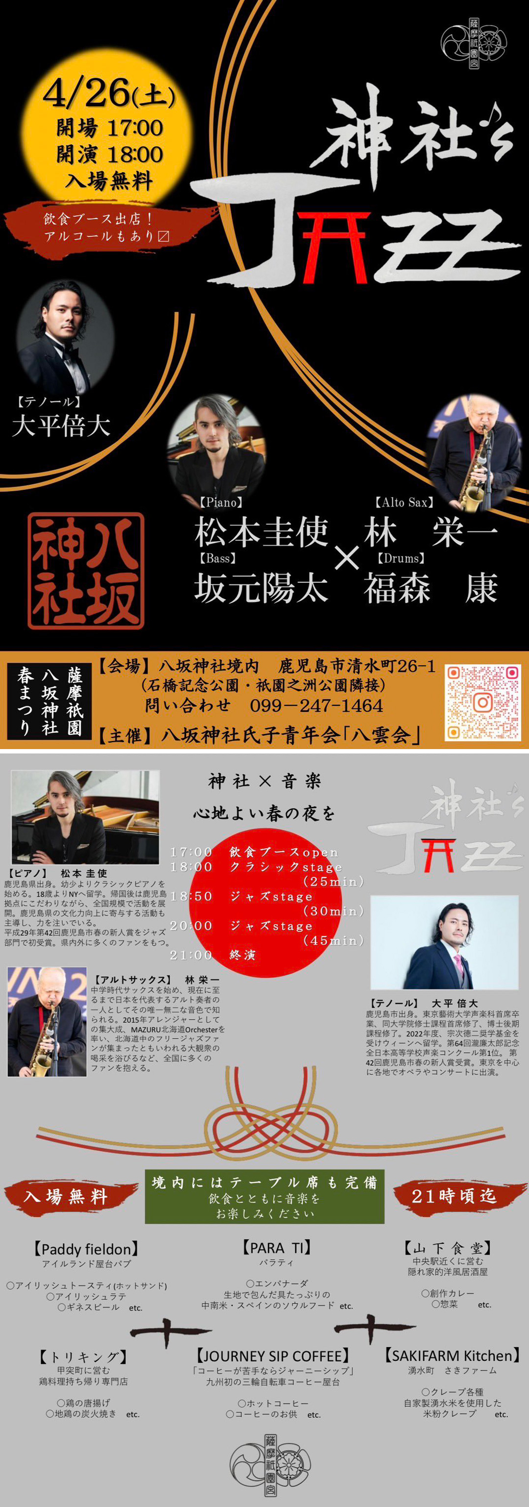 神社's JAZZ@八坂神社【鹿児島市清水町】