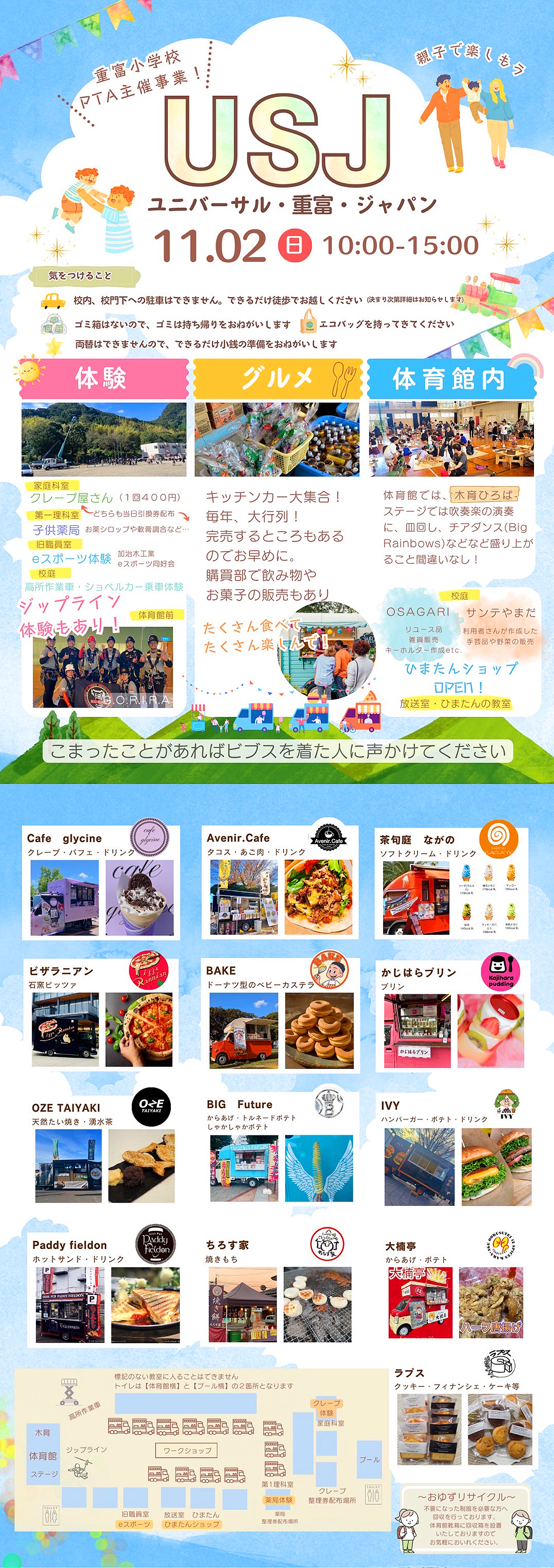USJ ユニバーサル・重富・ジャパン@重富小学校【姶良市平松】