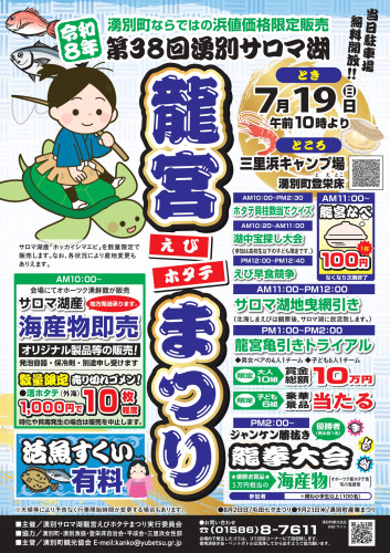 『第38回湧別サロマ湖えびホタテ龍宮まつり』開催!