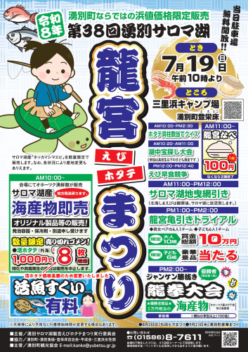 『第38回湧別サロマ湖えびホタテ龍宮まつり』開催!