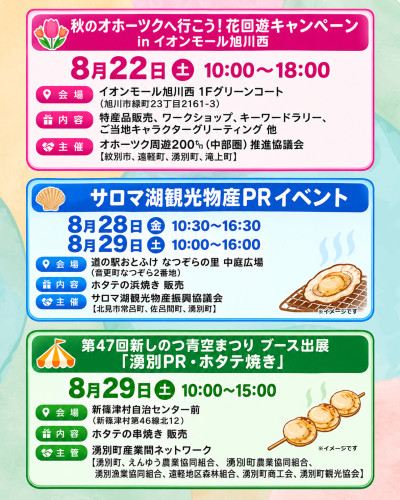 8月は旭川市、音更町、新篠津村でイベントを開催‼