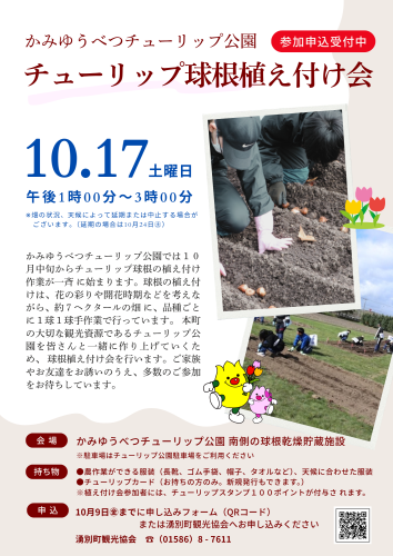 10月17日㊏ チューリップ球根植え付け会の参加者募集!(10/9まで)