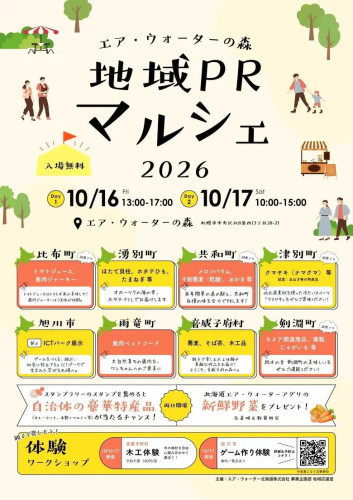 10月17日㊏18日㊐『エアー・ウォーターの森 地域PRマルシェ2026』に参加
