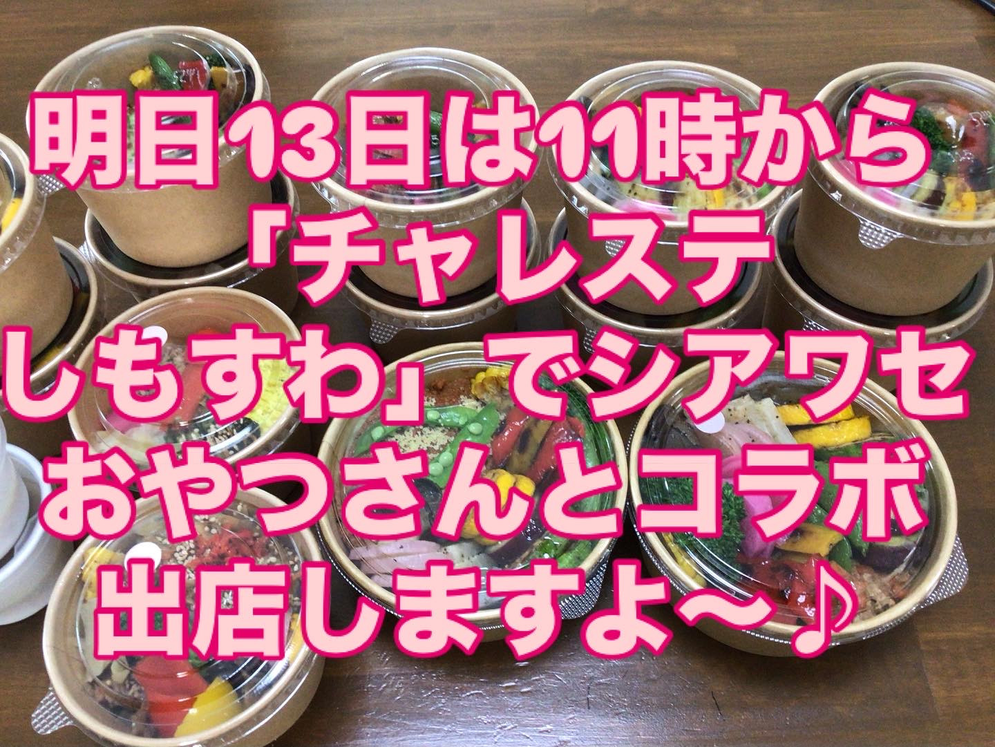 明日はチャレステしもすわに出店❣️