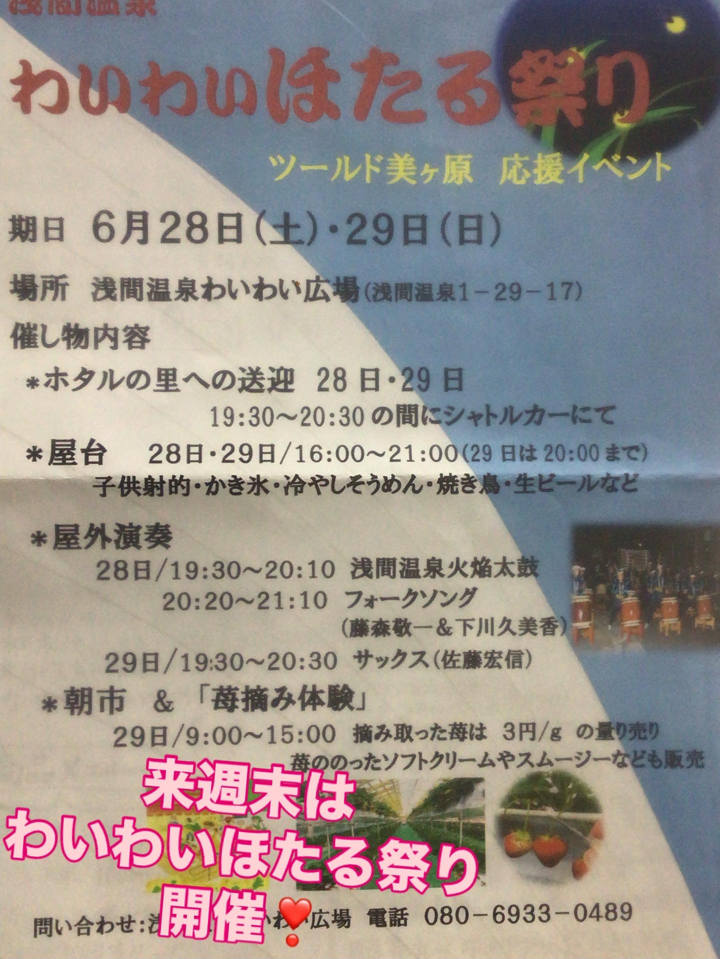 28日・29日はわいわいほたる祭り開催❣️