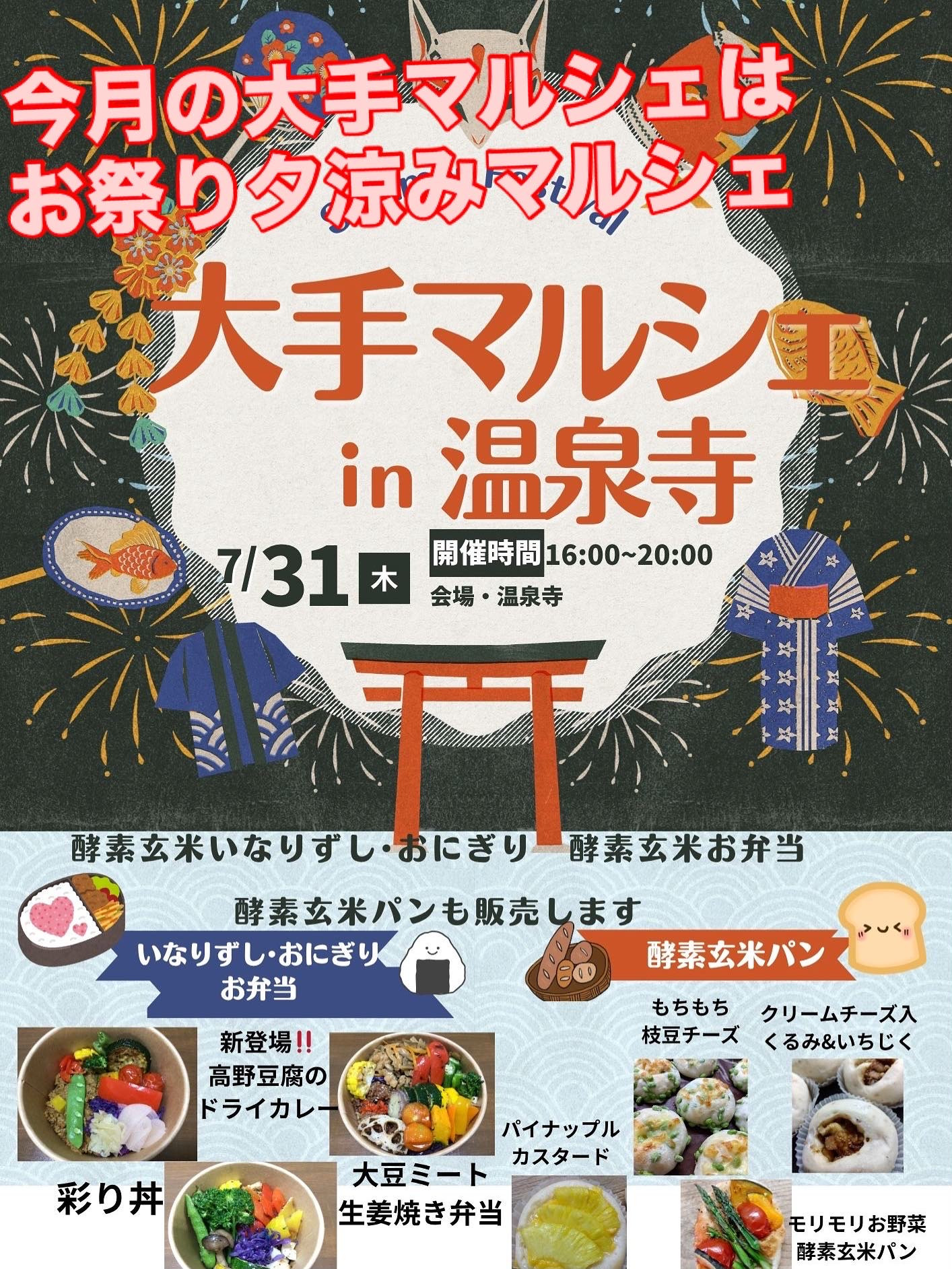来週31日は「大手マルシェin温泉寺」開催❣️
