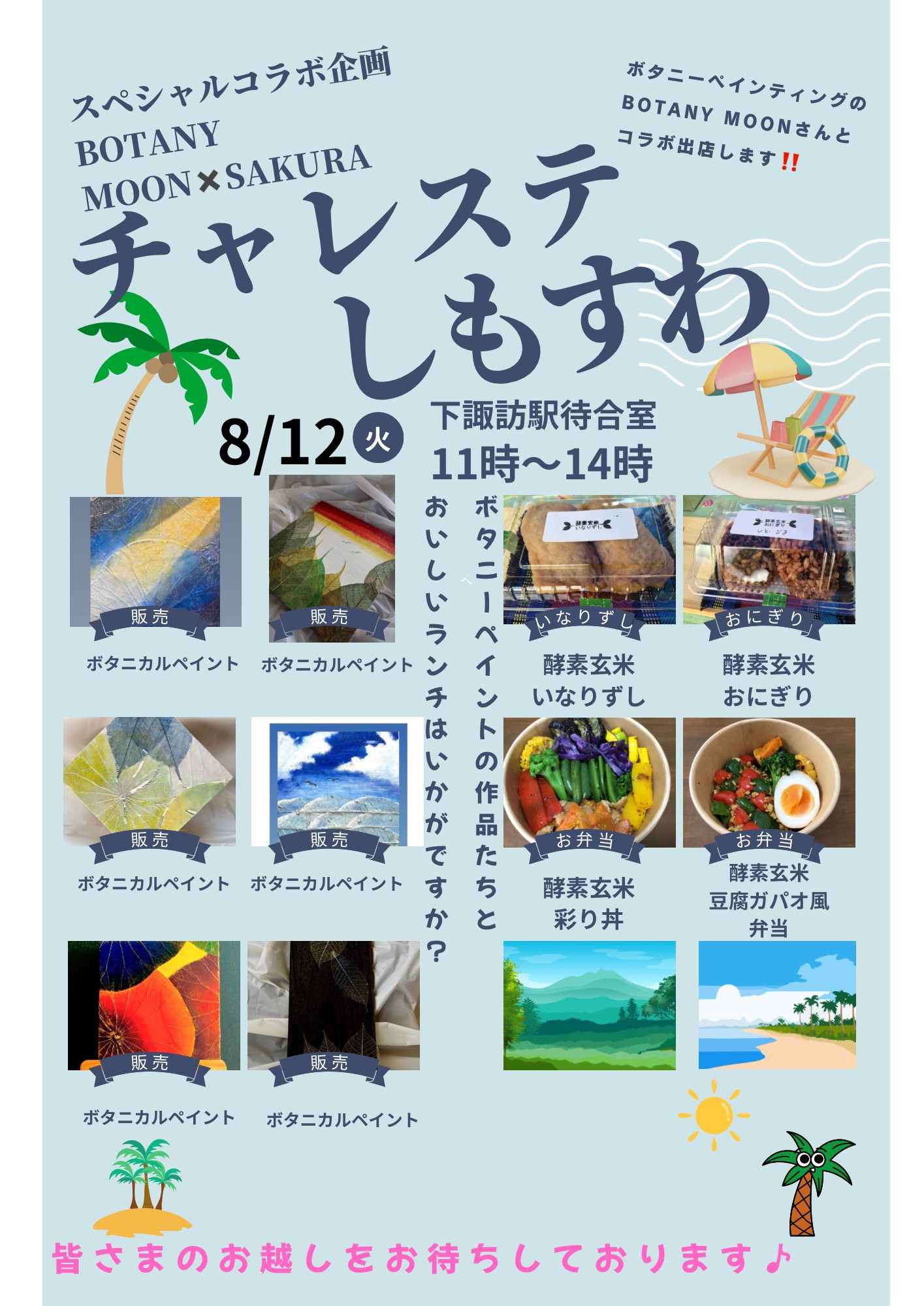 12日は「チャレステしもすわ」でBOTANY MOONさんとコラボ出店❣️