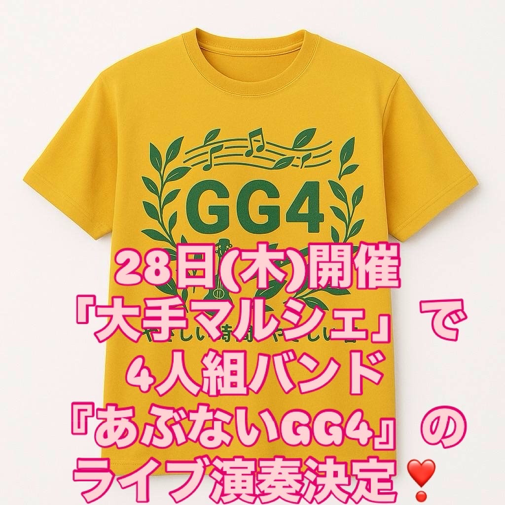 28日開催「大手マルシェ」で4人組バンド『あぶないGG4』のライブ決定❣️