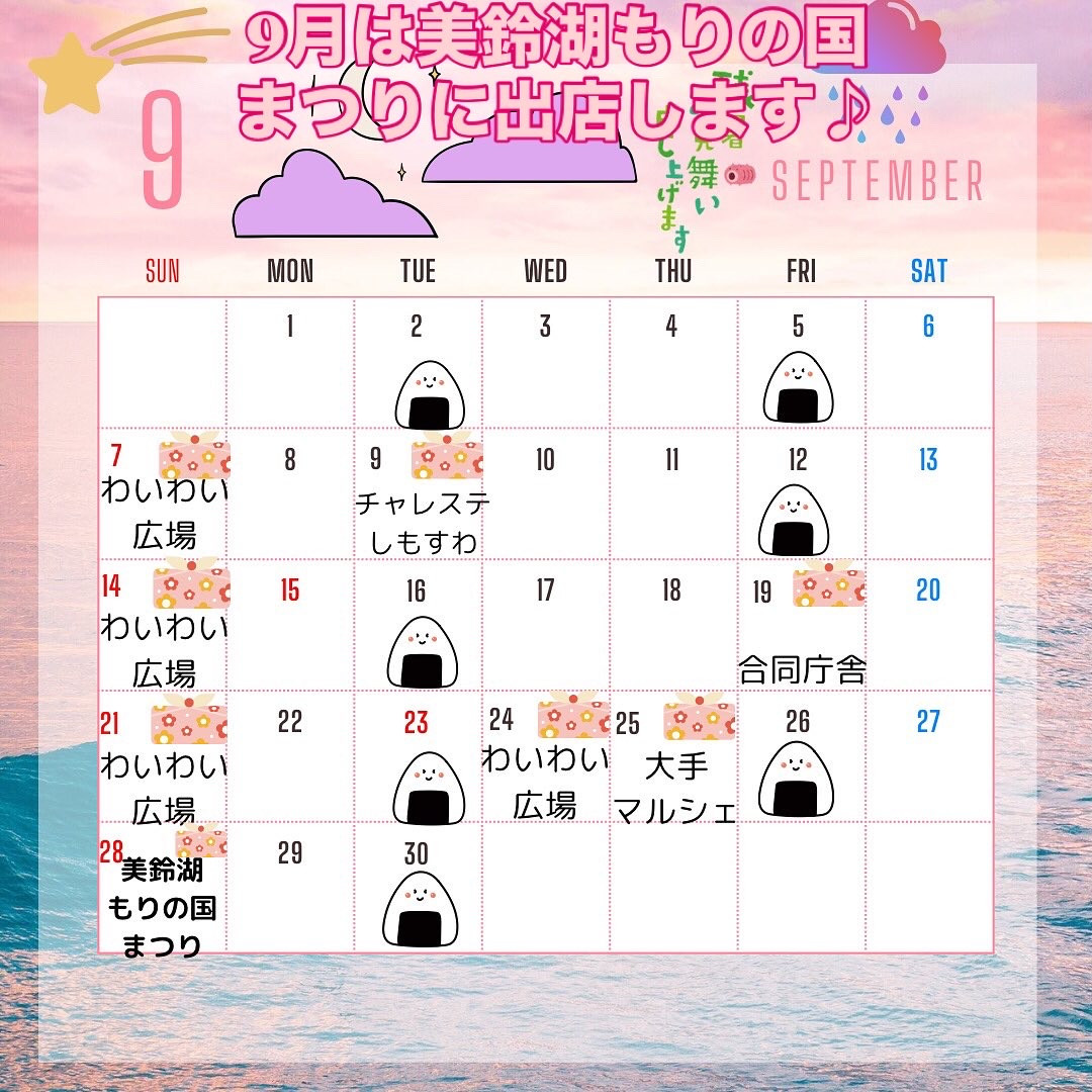 9月は美鈴湖もりの国まつりに出店❣️