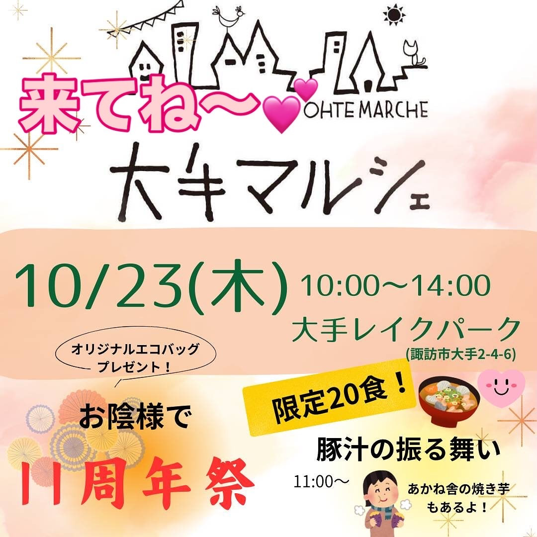 「大手マルシェ11周年祭」開催❣️