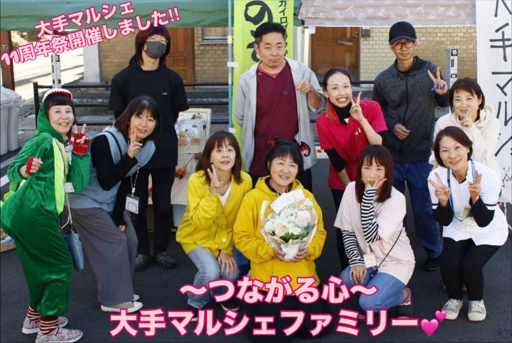 大手マルシェ11周年祭賑やかに開催❣️