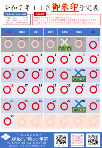 【令和7年11月社務所休業日等のお知らせ】