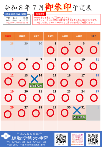 【令和8年7月社務所休業日等のお知らせ】