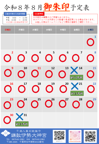 【令和8年8月社務所休業日等のお知らせ】