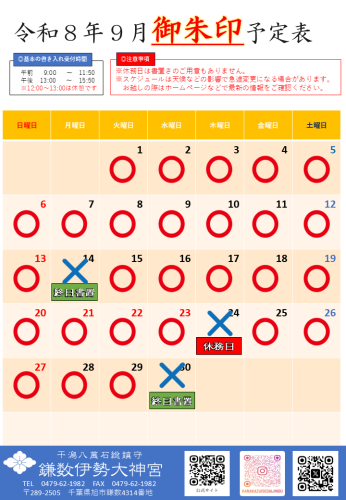 【令和8年9月社務所休業日等のお知らせ】