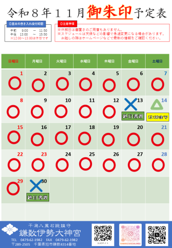 【令和8年11月社務所休業日等のお知らせ】