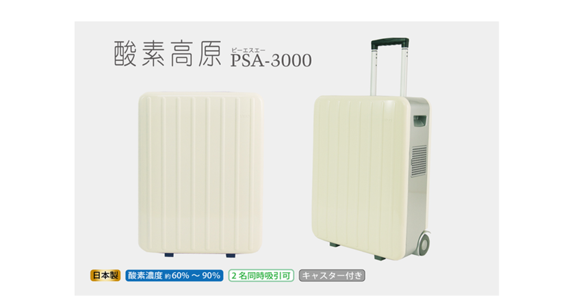 酸素高原 PSA-3000