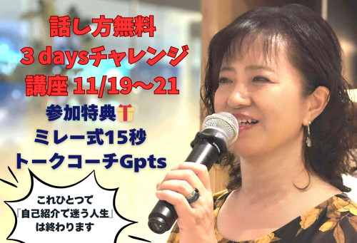 話し方3daysチャレンジ講座 & 発表!ミレー式15秒トークコーチGPT