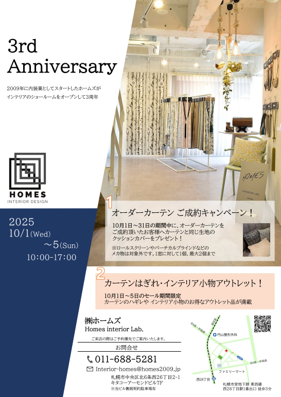 インテリアショールーム 3周年記念感謝企画!